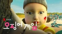 오징어게임 시즌 2 출연진 공개시간
