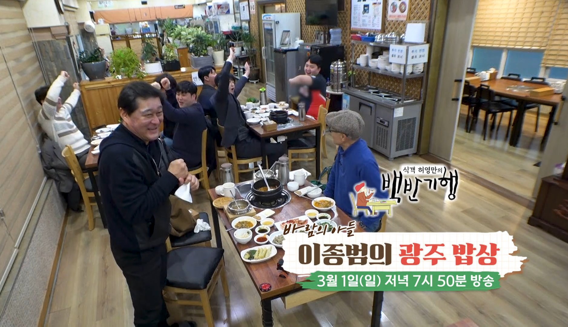 백반기행 이종범의 광주밥상 정보 총정리!(2026년 3월 1일 일요일 방송)