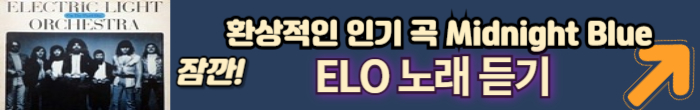 elo 노래 듣기