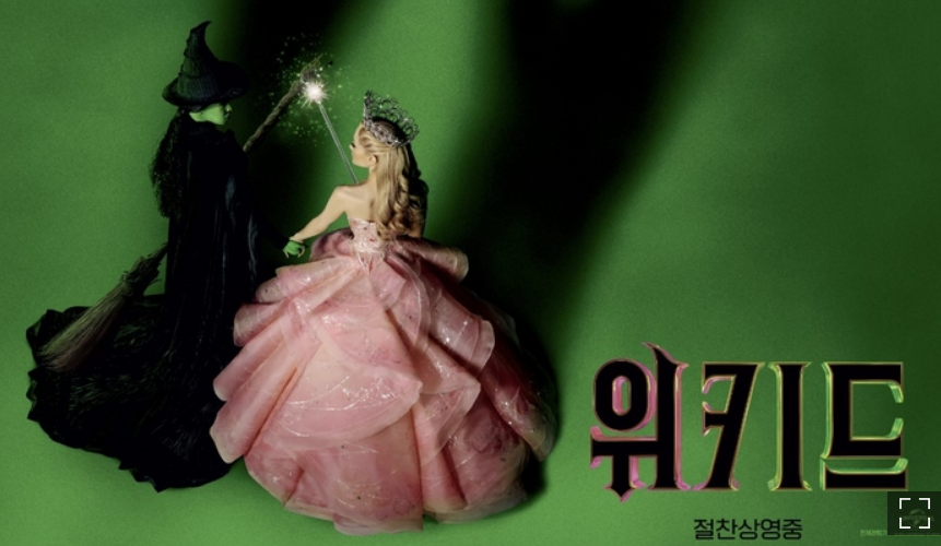 위키드 포스터 사진