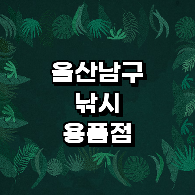 울산 남구 낚시용품