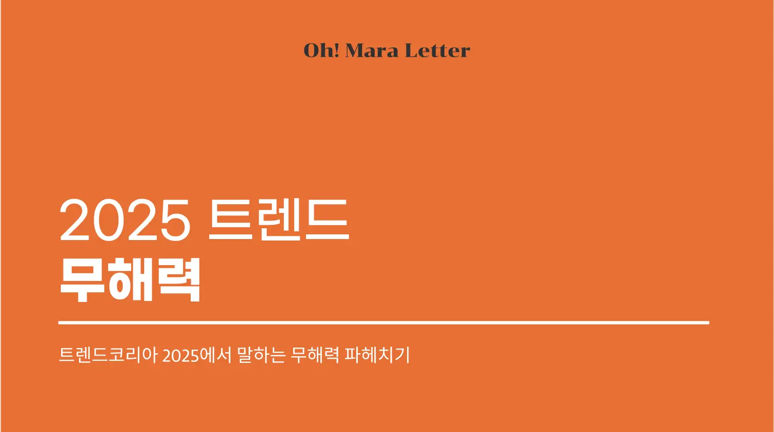 무해력