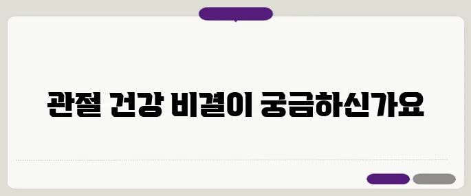 50대 필수 관절 건강 영양제 5가지 추천드립니다