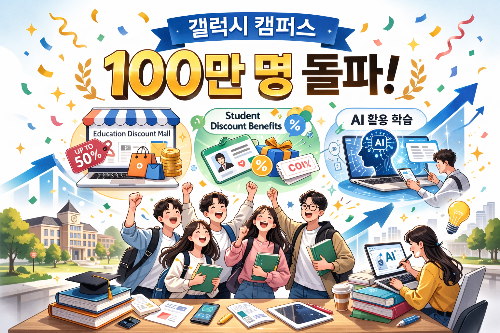 갤럭시 캠퍼스 100만 명 돌파 (교육 할인몰, 학생 할인 혜택, AI 활용 학습)
