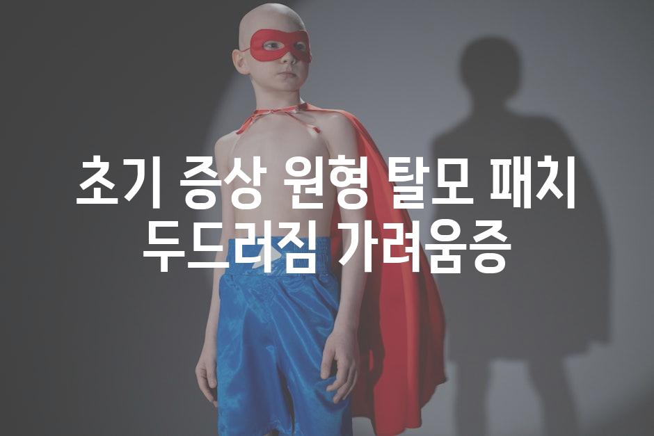 초기 증상 원형 탈모 패치 두드러짐 가려움증