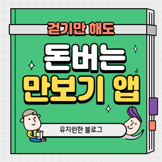 돈버는-만보기-앱