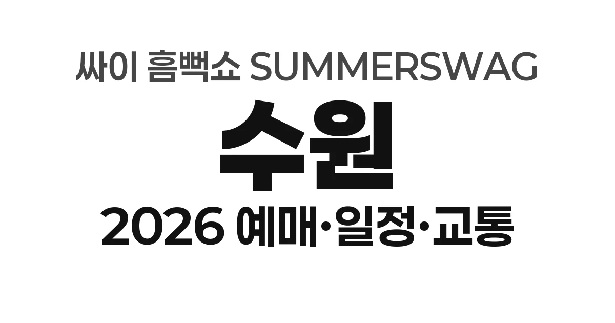 수원 싸이 흠뻑쇼 SUMMERSWAG 2026 예매하기