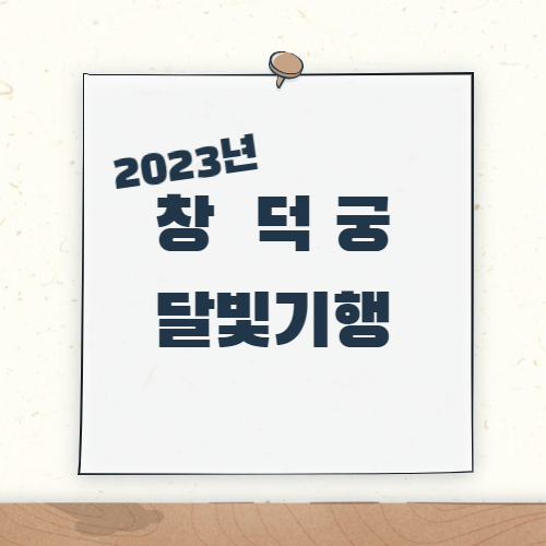 제목_창덕궁 야간계장_달빛기행