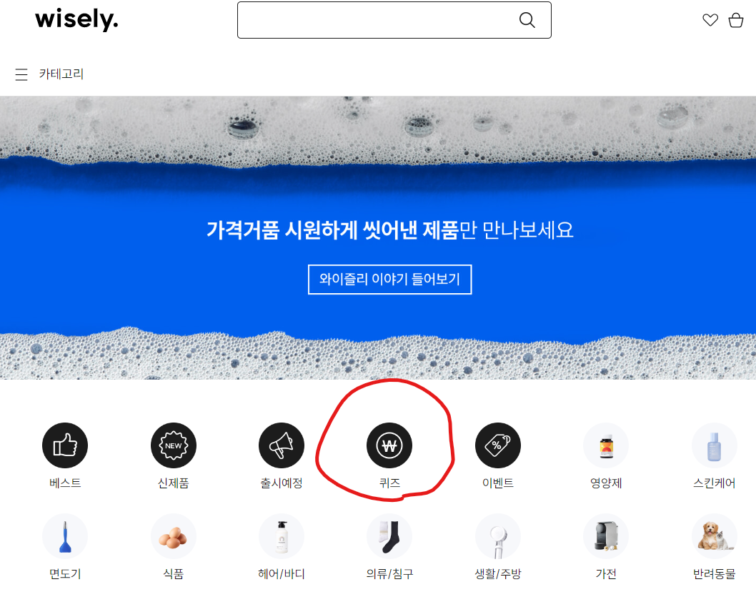 와이즐리 쇼핑몰 웹페이지 퀴즈