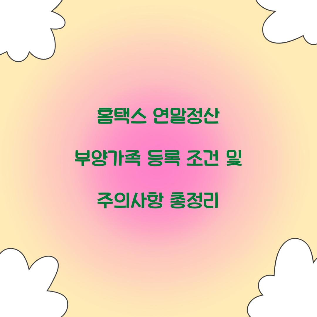 홈택스 연말정산 부양가족 등록 조건 및 주의사항