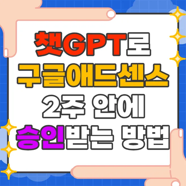 챗GPT로-구글애드센스-2주-안에-승인받는-방법
