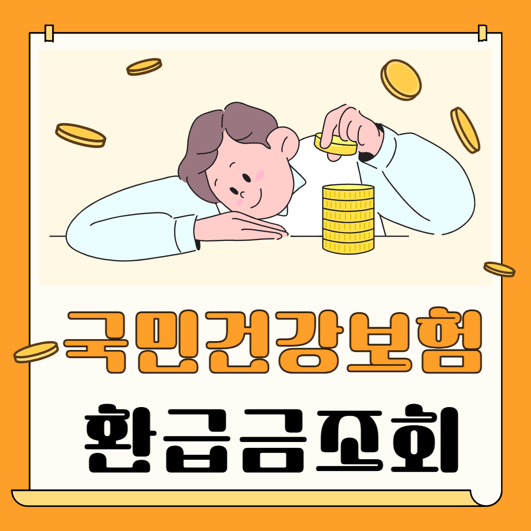 국민건강보험료 환급금 조회 방법 건강보험공단 환급금 조회하는 법 A to Z
