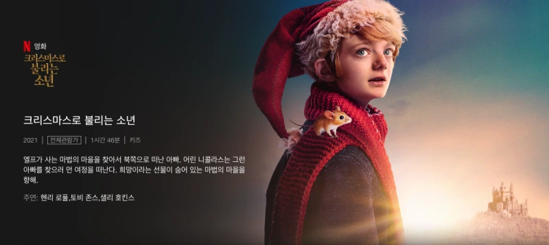 크리스마스로 불리는 소년 - 판타지 가족 영화