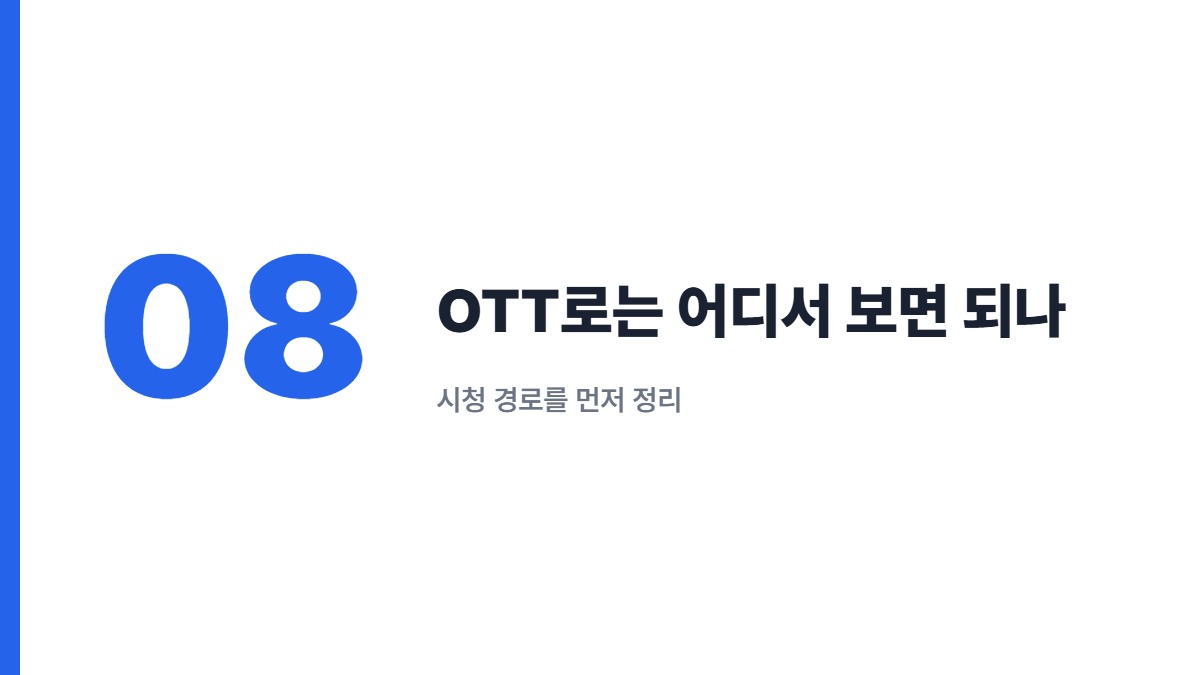 OTT로는 어디서 보면 되나 — 시청 경로를 먼저 정리
