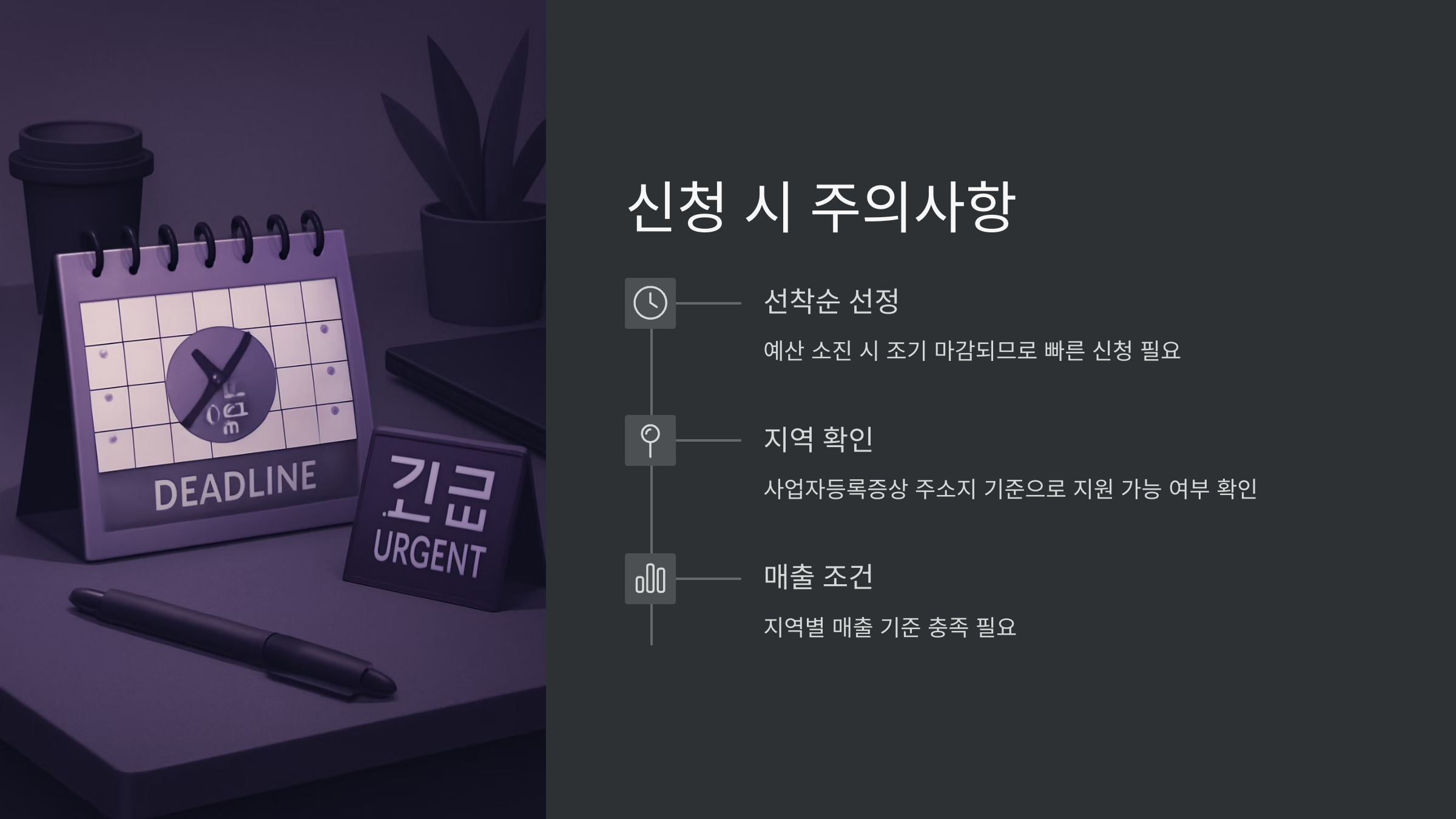 신청-주의사항