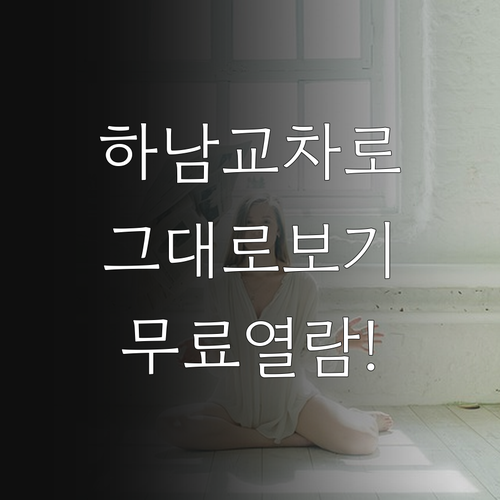 하남 교차로 신문 그대로보기 무료 열..