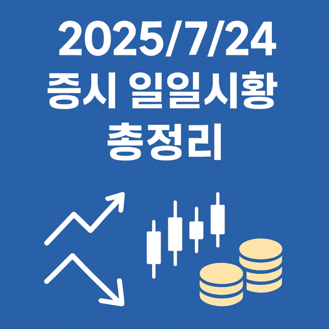 2025/7/24 증시 일일시황 총정리 일러스트