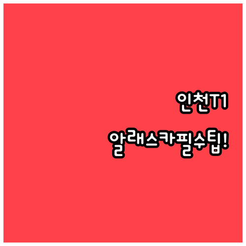 알래스카 항공 인천공항 제1터미널 이..