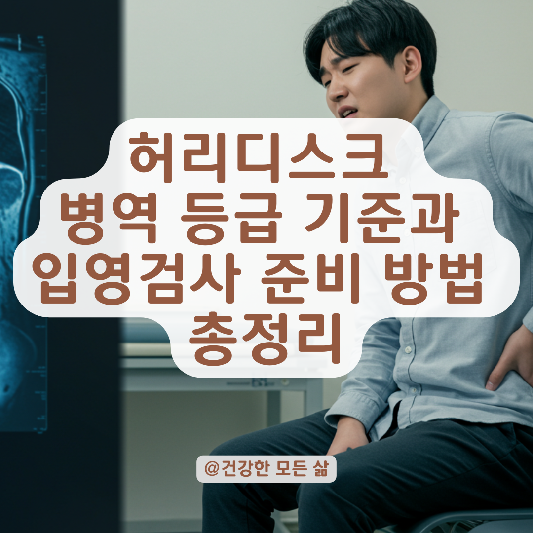 입영검사에서 허리디스크 인정 안 될 수 있다? 등급 판정 기준 총정리.