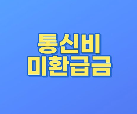 통신비 미환급금 조회