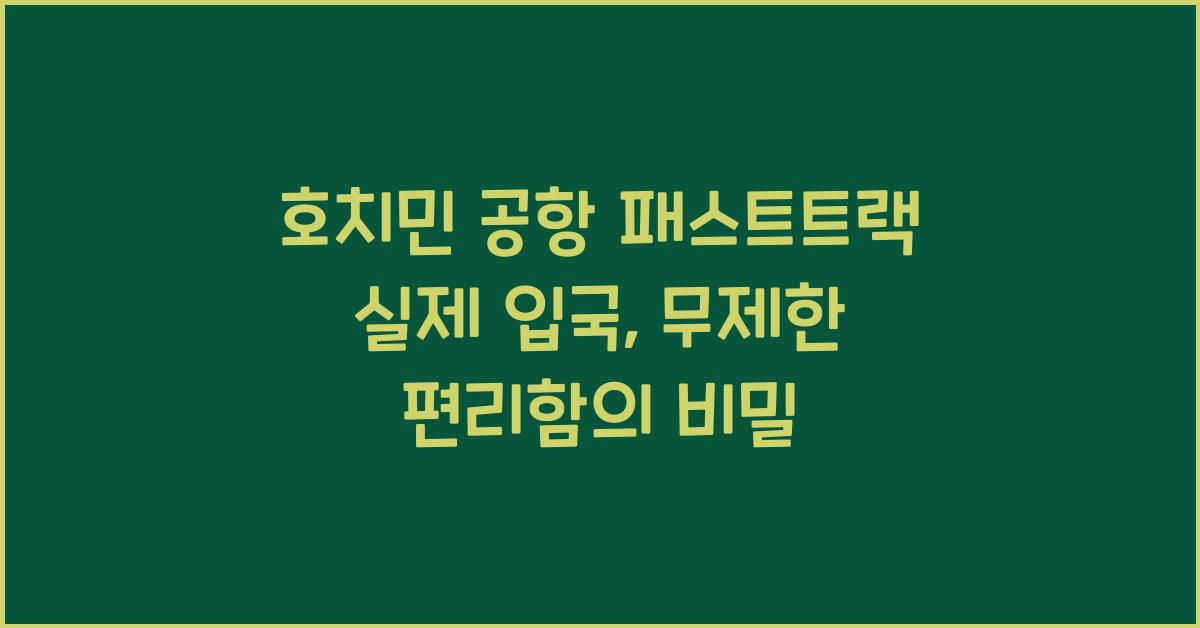 호치민 공항 패스트트랙 실제 입국