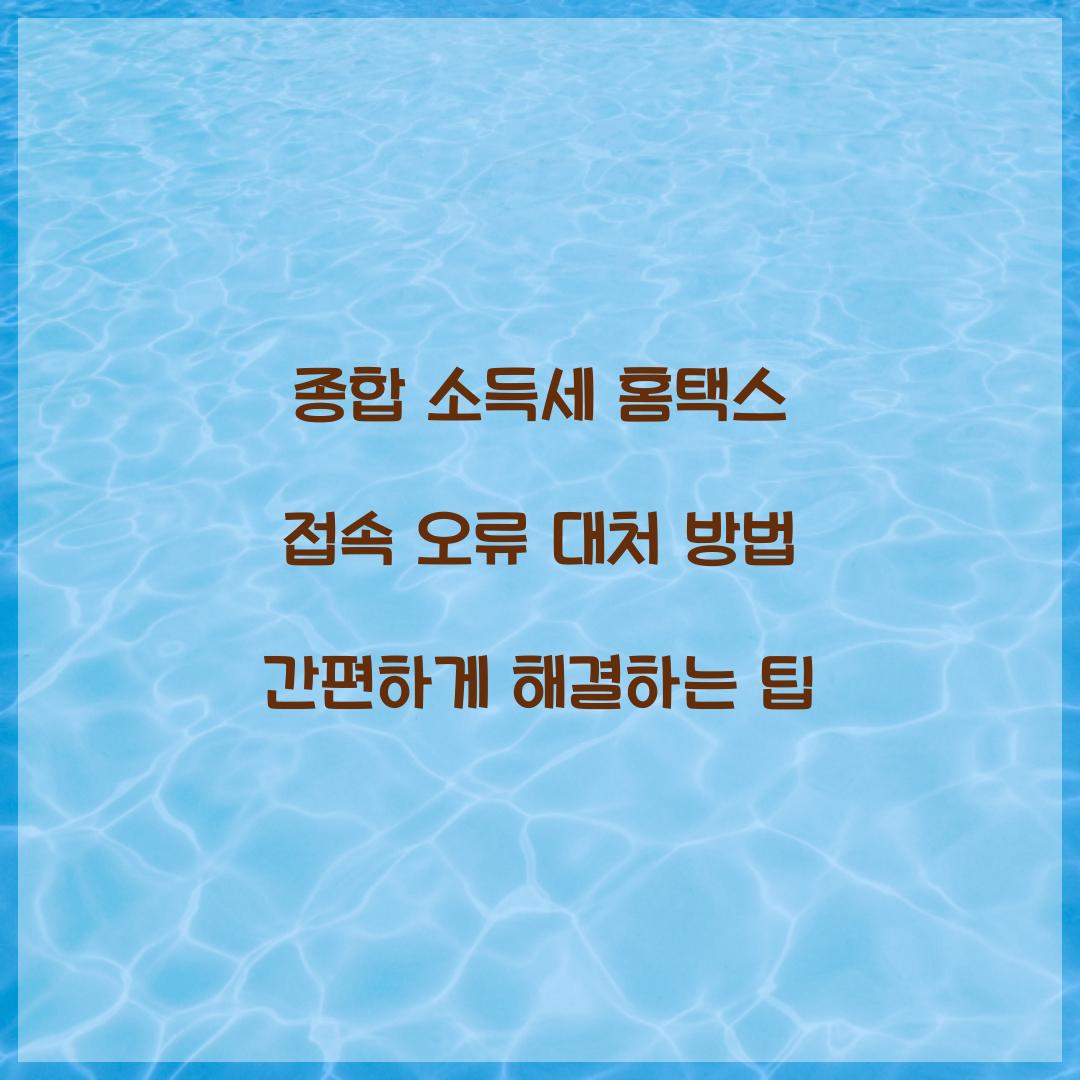 종합 소득세 홈택스 접속 오류 대처 방법