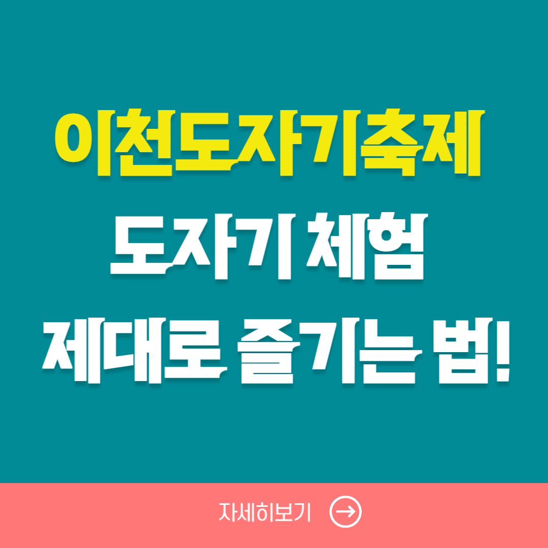 이천도자기축제 2025 완전정복