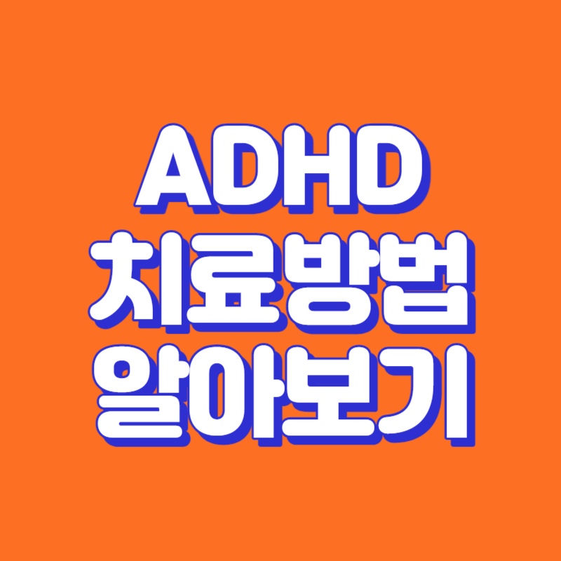 ADHD 치료방법