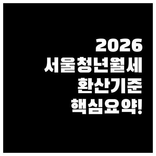 2026년 서울시 청년월세지원 보증금..