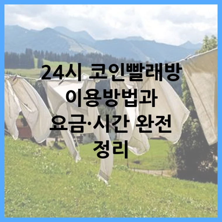 24시 코인빨래방 이용방법과 요금·시간 완전 정리