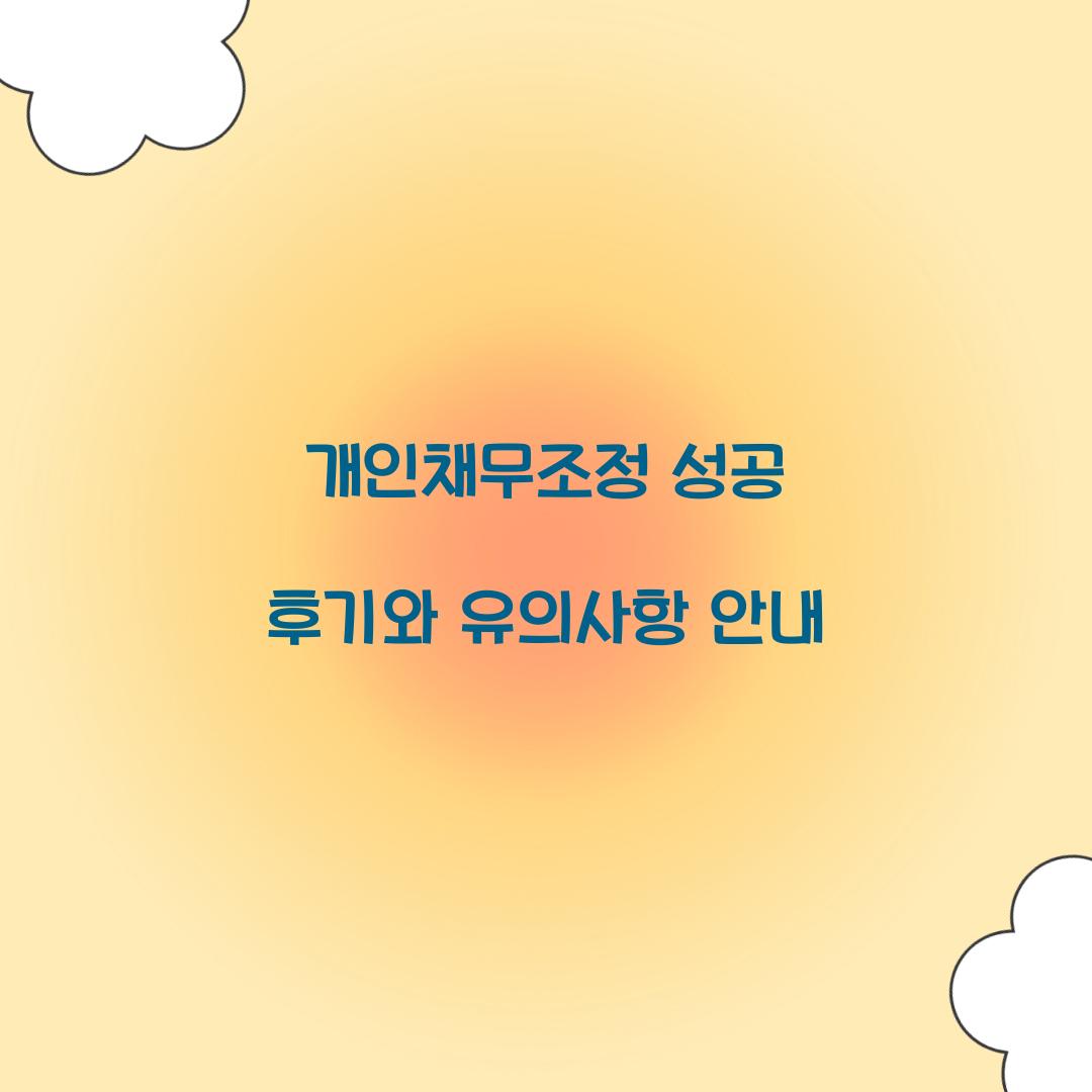 개인채무조정