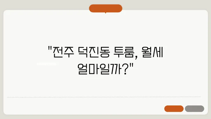 전북도 전주시 덕진구 덕진동 투룸 월세 시세, 가격비교