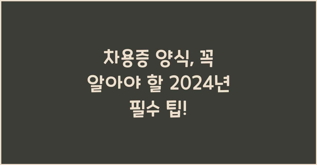 차용증 양식