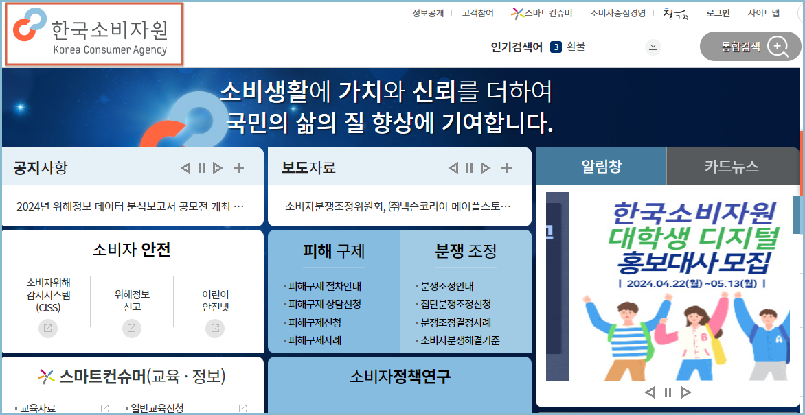 한국-소비자보호원-홈페이지