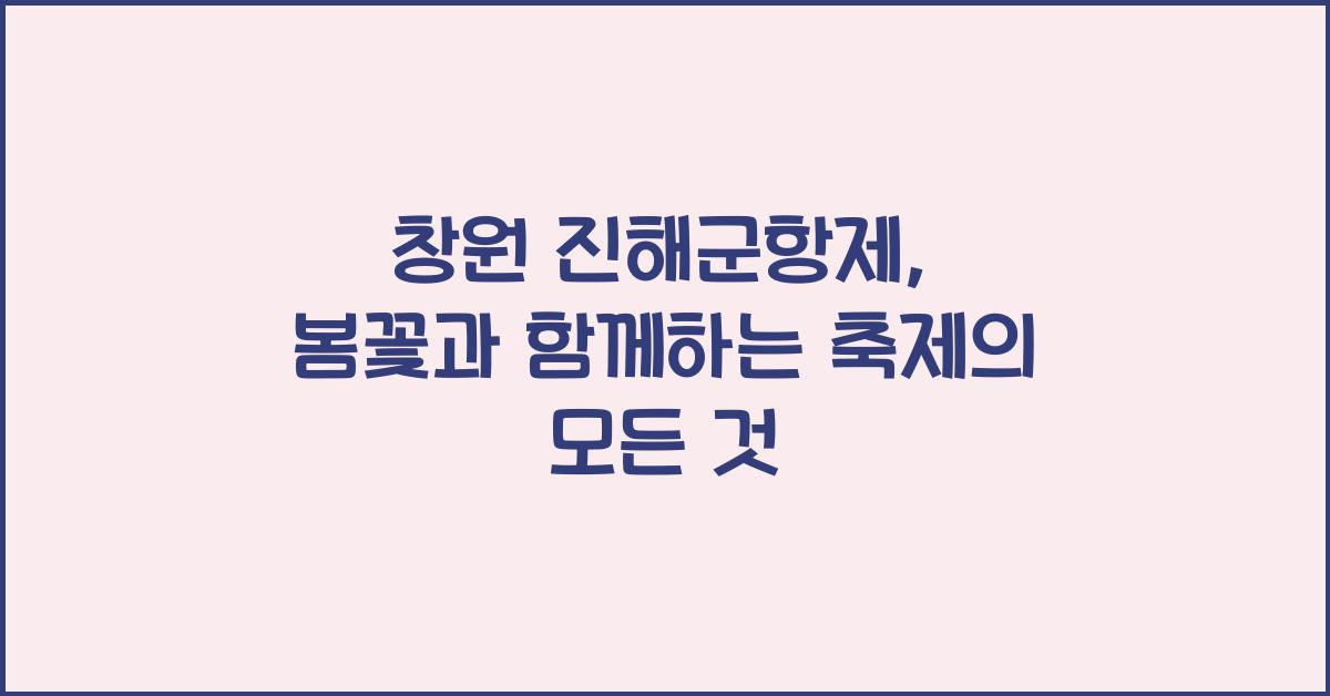 창원 진해군항제