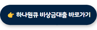 무직자 소액대출 하나원큐 비상금대출