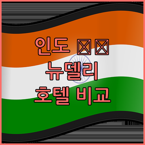 뉴델리 인기 호텔 6곳 숙박시설 등급