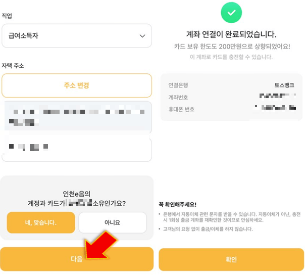 인천이음카드-계좌-연결-완료