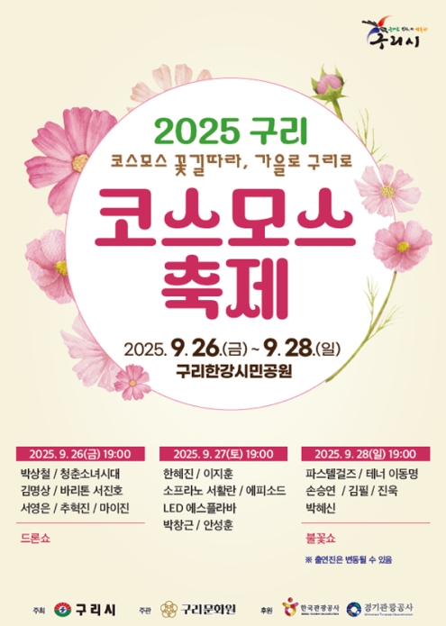 2025 구리 코스모스 축제 일정·출연진·체험 프로그램 총정리 관련이미지