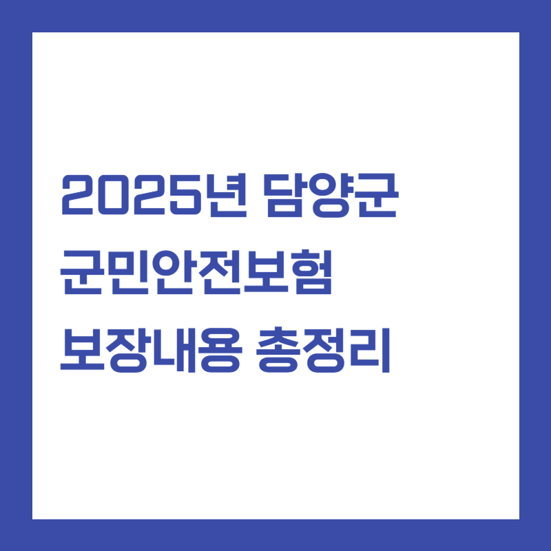 2025년 담양군 군민안전보험 보장내용 총정리