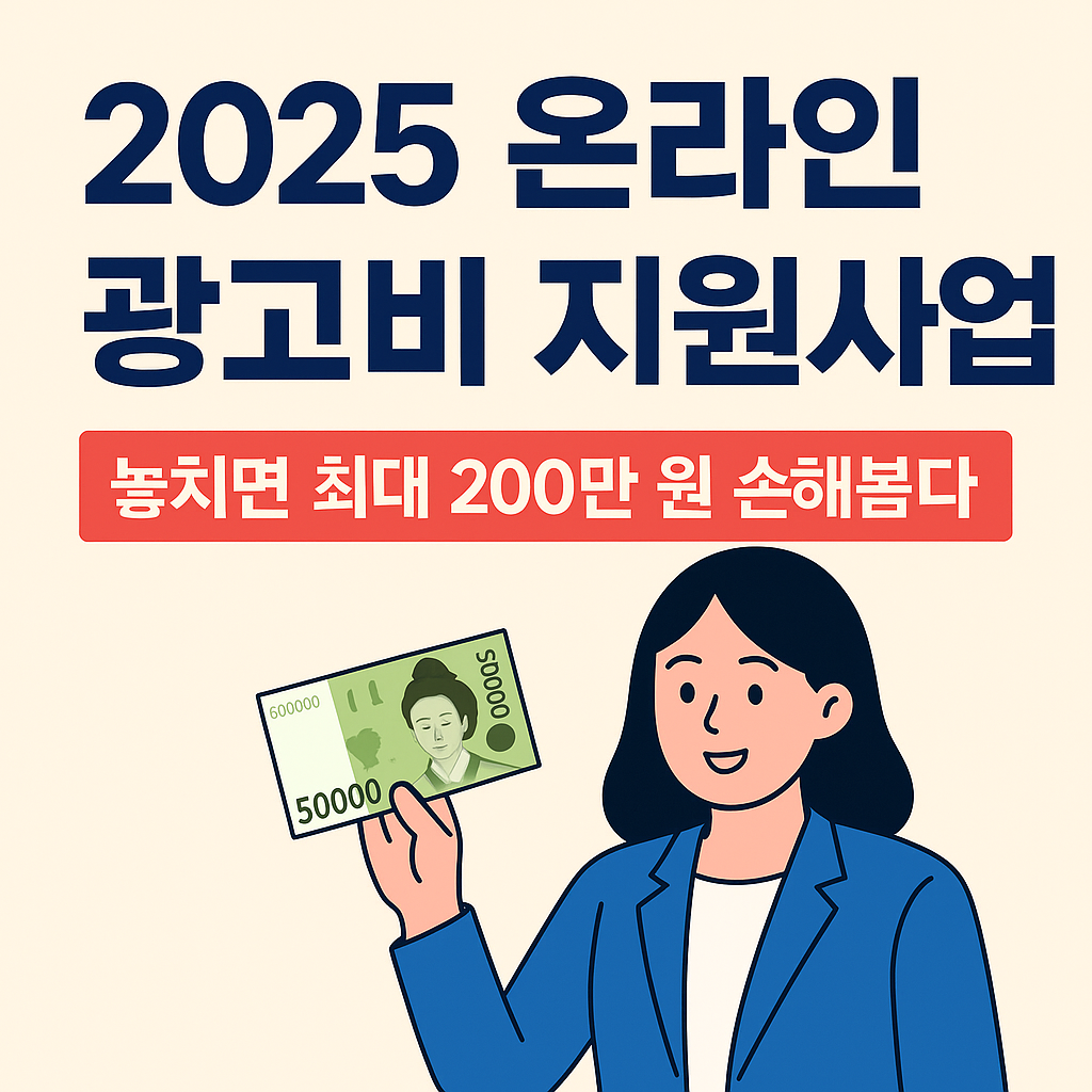 2025 온라인 광고비 지원사업, 놓치면 최대 200만 원 손해봅니다