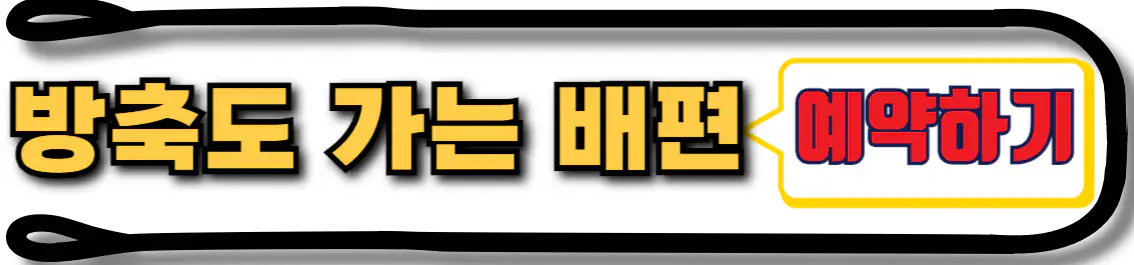 방축도 배편 예약