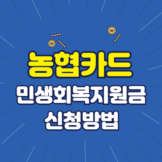 농협카드 민생회복지원금 신청방법