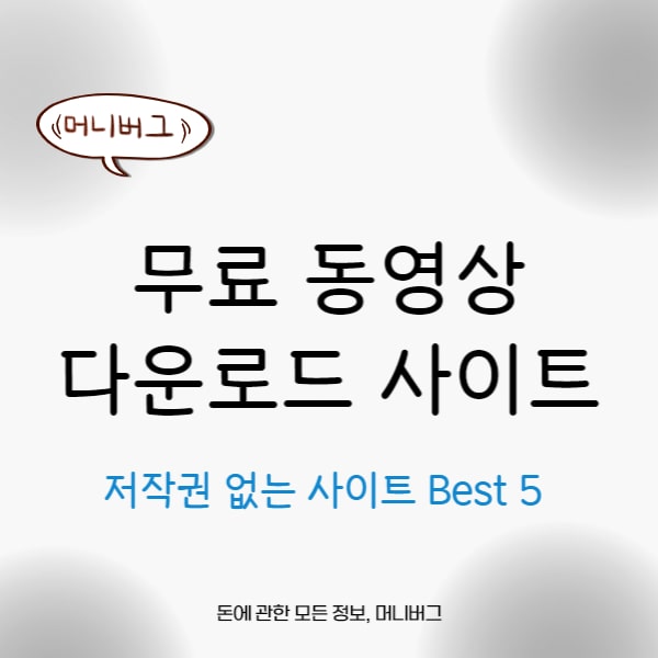 무료 동영상 다운로드 사이트