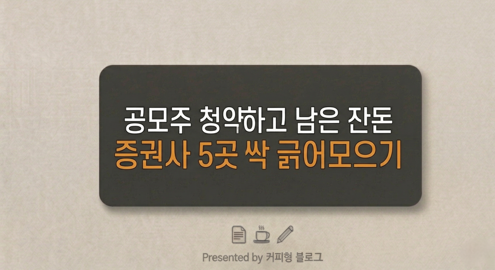 공무주 청약후 남은돈 찾기 커피형 블로그 썸네일 이미지