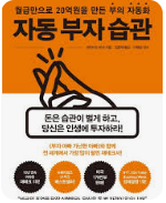 자동부자습관