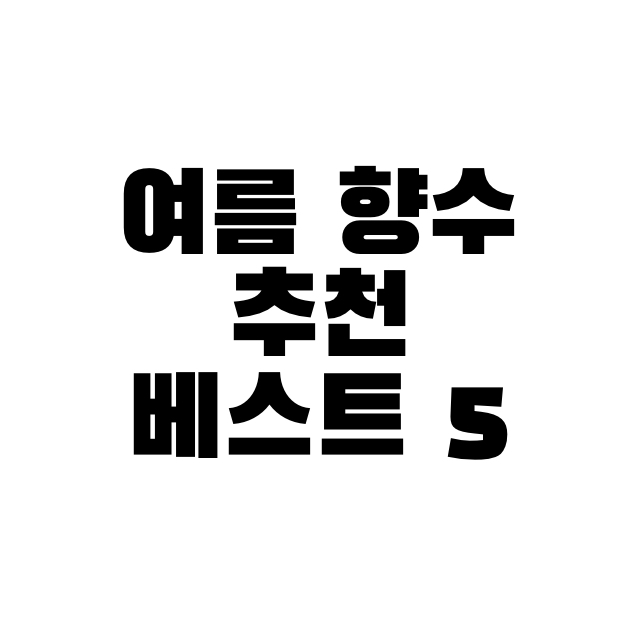여름 향수 추천 베스트 5 여름 향수 추천 베스트 5
