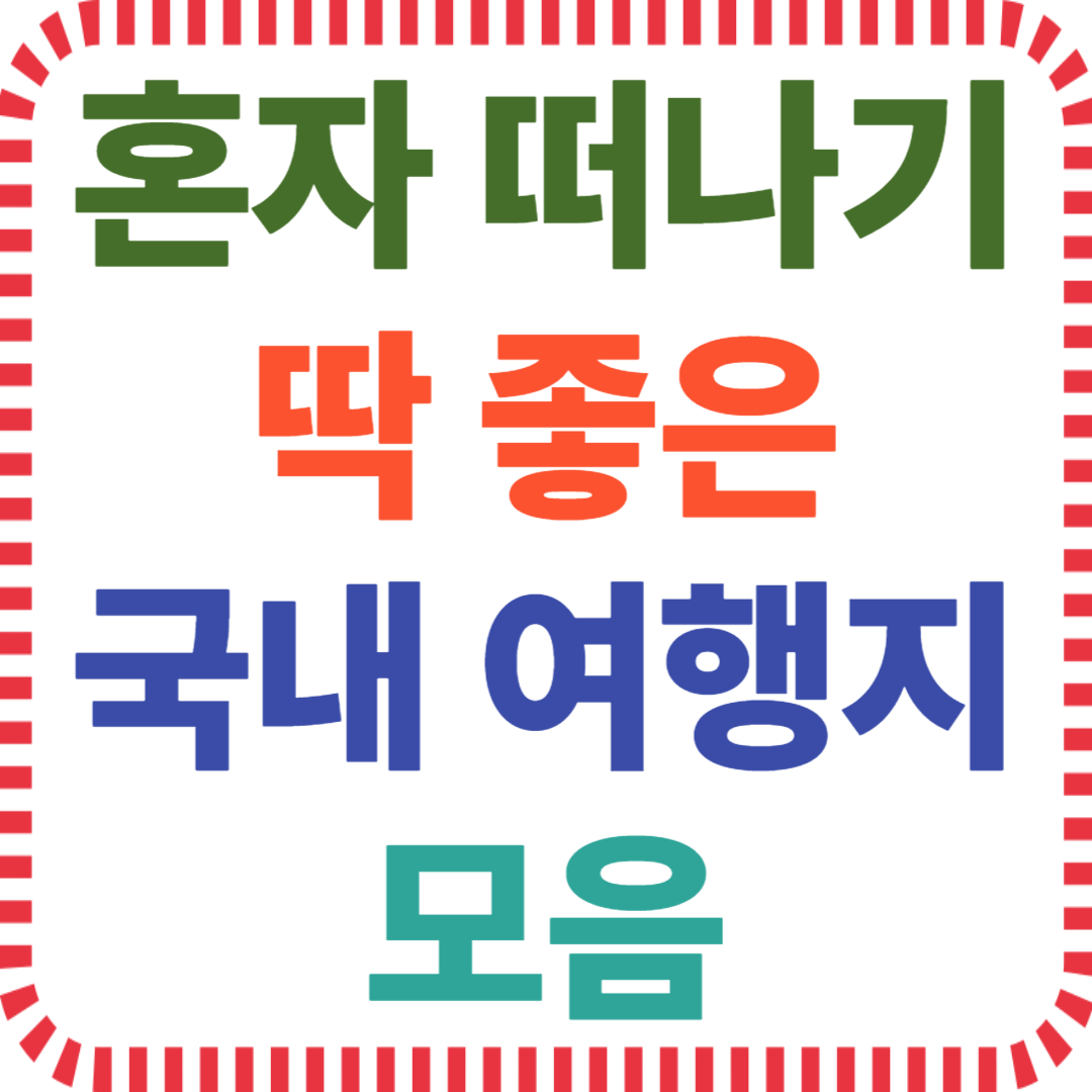 혼자 여행, 국내 명소, 힐링 스팟, 감성 여행지, 조용한 곳, 휴식 여행, 혼자 가기 좋은 장소, 1인 여행 코스, 서울 근교 힐링, 혼자 조용한 여행