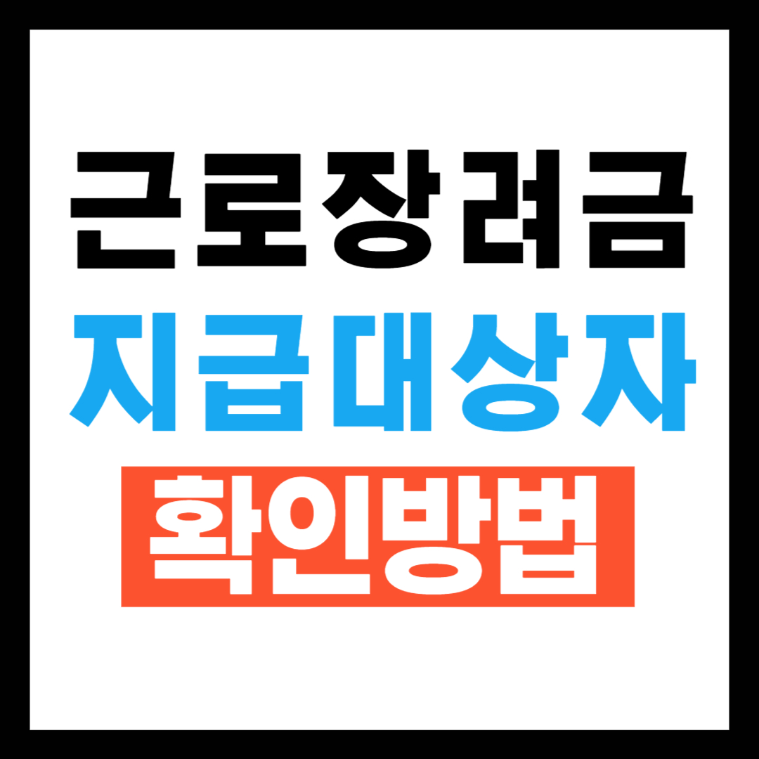 근로 장려금 지급 대상자 확인방법