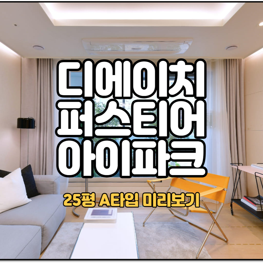 개포 디에이치퍼스티어아이파크 25평